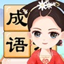 Get 成语小才女 - 成语闯关升级 for iOS, iPhone, iPad Aso Report
