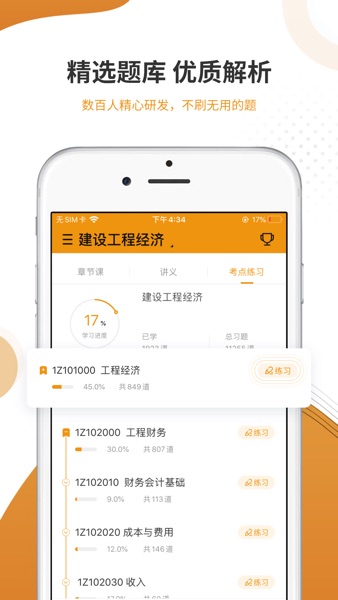 【图】建工准题库-建工类考证押题神器(截图3)