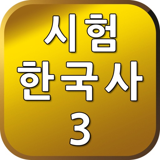 시험 한국사3