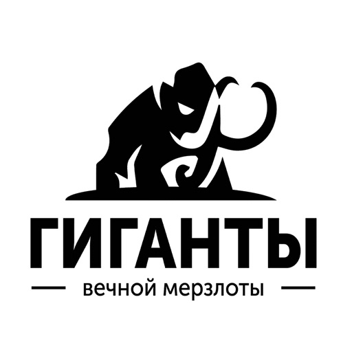 Гиганты Вечной Мерзлоты