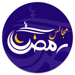 مجالس رمضان