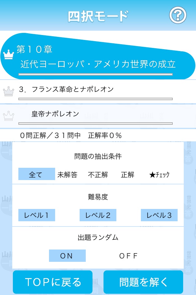 山川一問一答世界史 screenshot 4