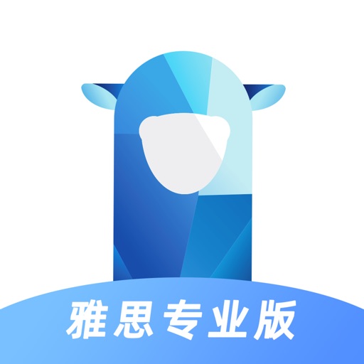 羊驼雅思专业版-雅思口语必备练习平台