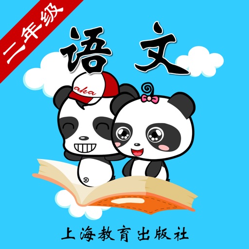 沪教版小学语文二年级-熊猫乐园同步课堂 icon