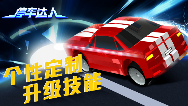 停车达人-酷炫停车 screenshot 5