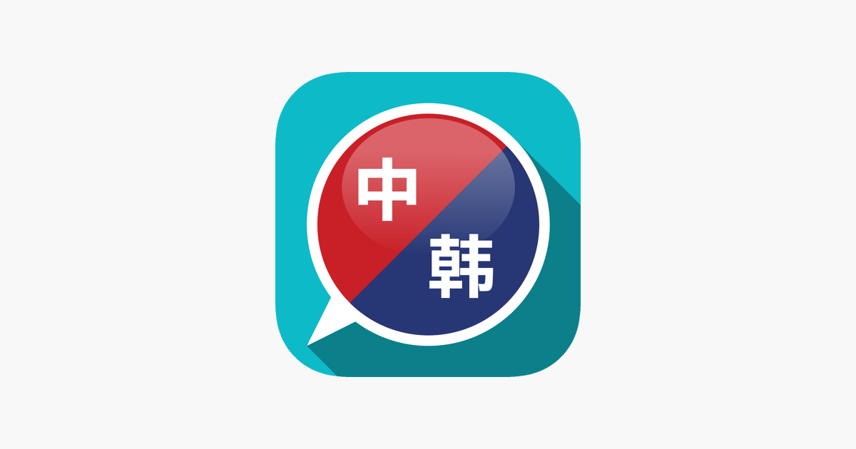 App Store 上的 韩语翻译 韩国旅游必备的韩语翻译神器