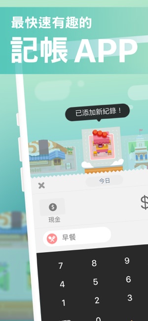 記帳城市 - 用每筆收支，建造你的城市(圖1)-速報App