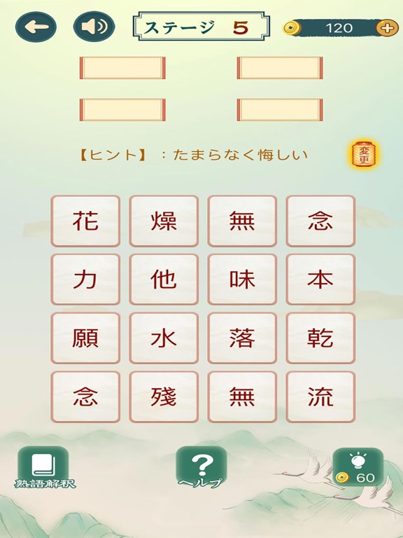 熟語集める - 漢字熟語 ゲームのおすすめ画像3