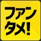 ファンタメは、有名人の活動を、彼らとコアファンが一緒に盛り上げていく会員制のファンコミュニティです。みんなで応援しましょう！有名人が自ら運営する公式のファンコミュニティなので、限定コンテンツなど素敵なコンテンツが閲覧できます。