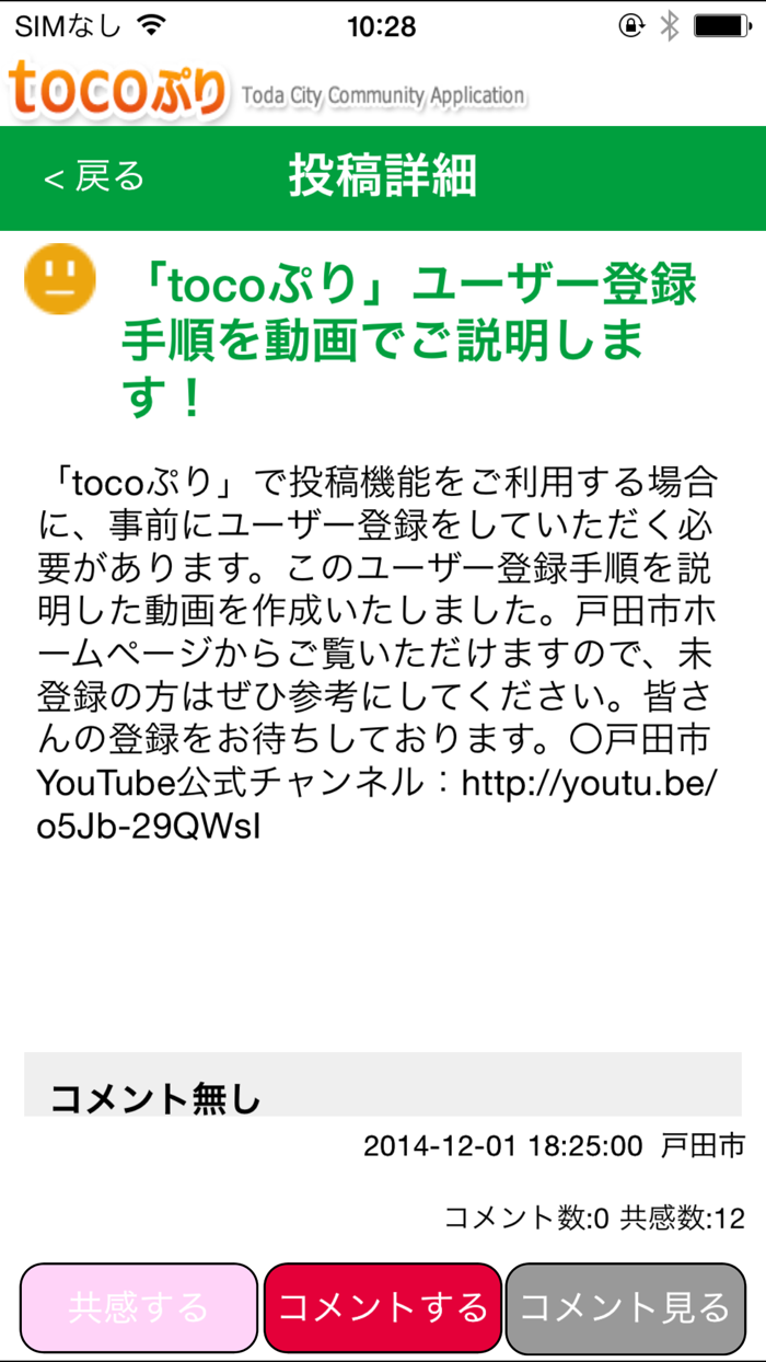 戸田市公式アプリ　tocoぷり