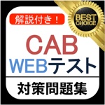 CAB WEBテスト 問題集