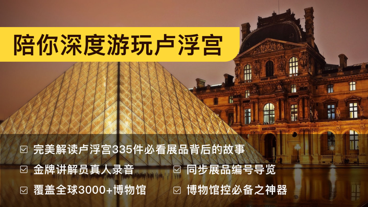 卢浮宫-博物馆智能中文语音导览 screenshot 1