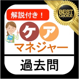 Telecharger ケアマネ 介護支援専門員 ケアマネジャー 過去問 Pour Iphone Ipad Sur L App Store Education