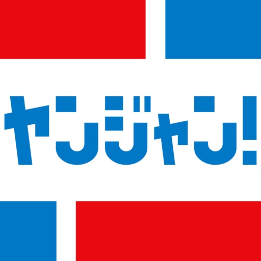 ヤンジャン!人気コミックが読める漫画アプリ