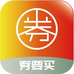 券要买-网购领优惠券一站式平台