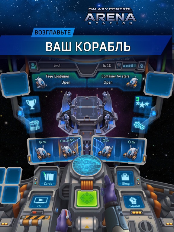 Арена: Galaxy Control на iPad