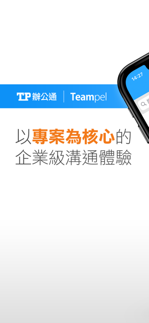 TP辦公通 - Teampel