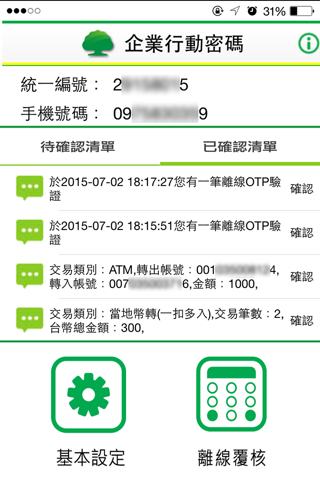 國泰世華銀行-企業行動密碼 screenshot 2