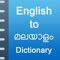 iDictionary English - Malayalam app is the best companion for you for better understanding of English to Malayalam Translations