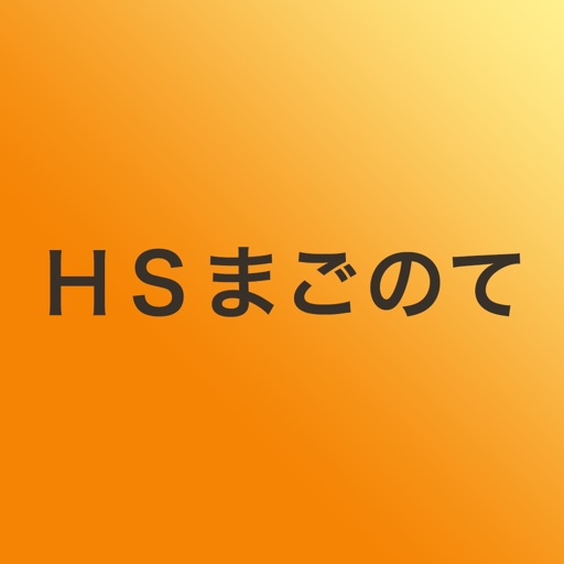 ＨＳまごのて