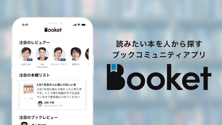 Booket -人から本を知る実名クチコミSNSアプリ