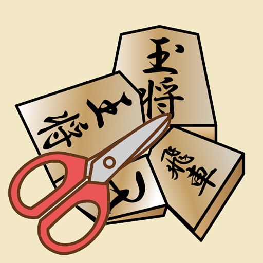 はさみ将棋+