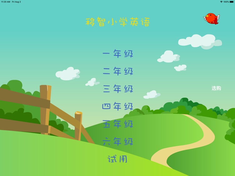 移智小学生英语学习人教新版（精通）