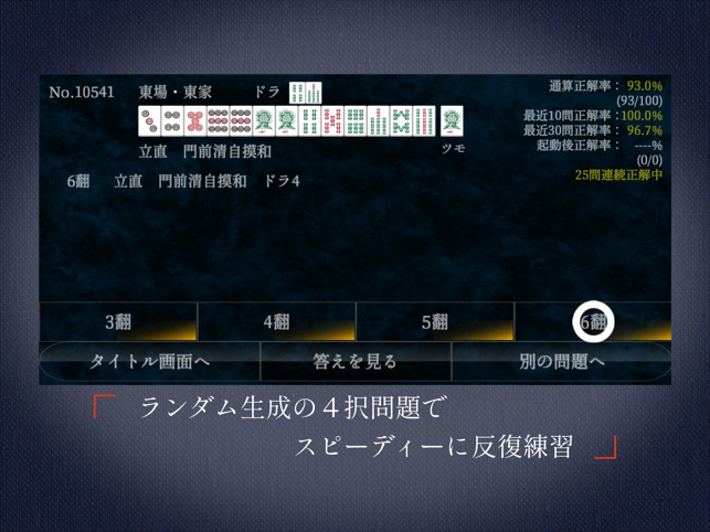 App Store 上的 麻雀点数計算超実践問題集