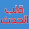 قلب الحدث الاخباري، هو تطبيق شامل لجميع الأخبار المحلية والعالمة ويتضمن جميع المجالات والفئات وهو برنامج يخدم جميع الفئات العمرية لما فيه من أخبار تهم الجميع