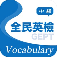 全民英檢精選詞彙(中級) pour PC