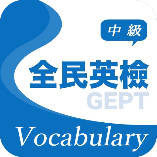 全民英檢精選詞彙(中級) Download