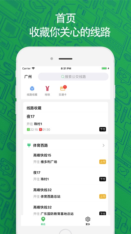 广州实时公交-让公交车来等你