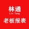 林通老板报表主要方便老板查询相关的企业经营报表