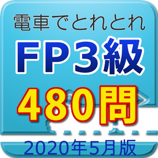 電車でとれとれFP3級 2020年5月版 icon
