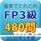 電車でとれとれFP3級 2020年5月版