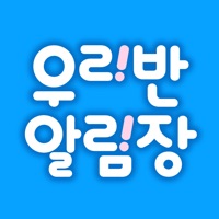 우리반 알림장