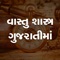 Vastu Shastra in Gujarati will help you in making your life happier