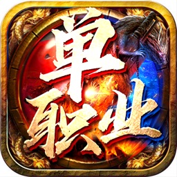 至尊单职业-續寫传奇