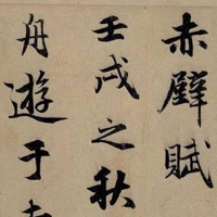 i临帖-赤壁赋 pour PC