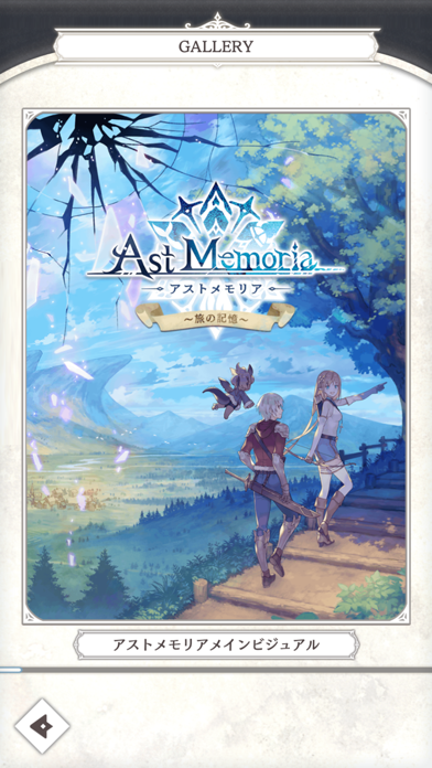 Ast Memoria - アストメモリア -【旅の記憶】のおすすめ画像8