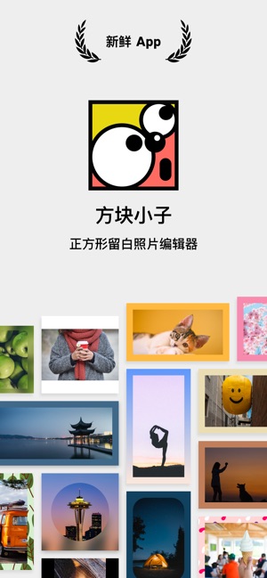 App Store 上的 方块小子 给照片添加留白