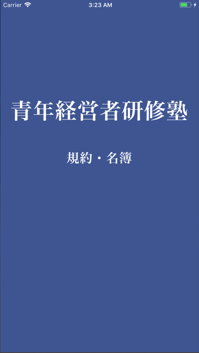 青年経営者研修塾 塾手帳のスクリーンショット1 青年経営者研修塾 塾手帳のスクリーンショット1