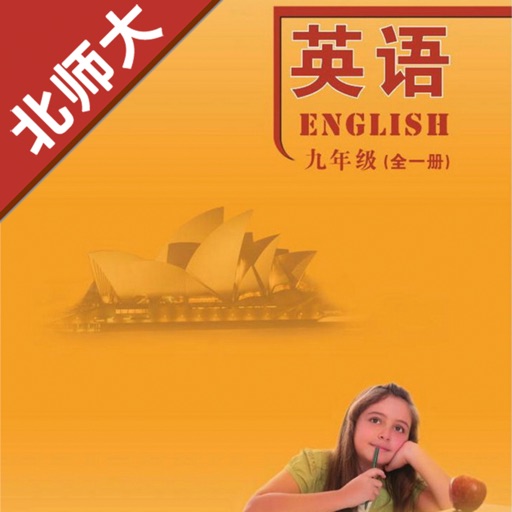 初中英语九年级全一册北师大版logo