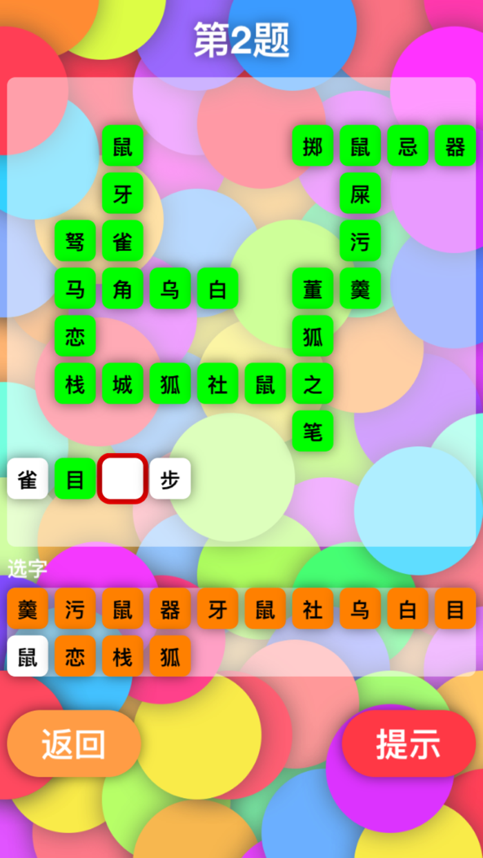 成语拼字接龙 - 填词闯关学成语