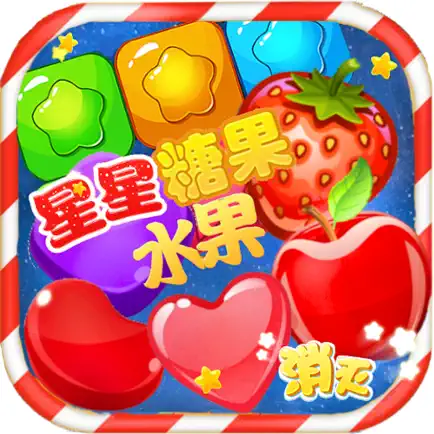 消灭星星糖果水果-3合1消消乐小游戏 Cheats