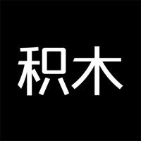 积木-超高颜值，秒约见面