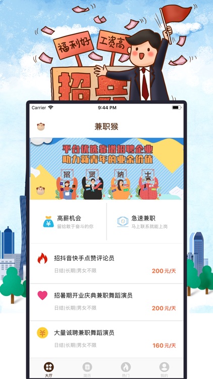 兼职猴—快速对接上岗高薪兼职