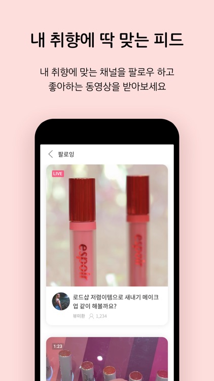 마이뷰팁 - 뷰티 라이브 앱 screenshot-6