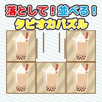 落として！並べる！タピオカパズル pour PC