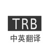 TRB-中英翻译浏览器